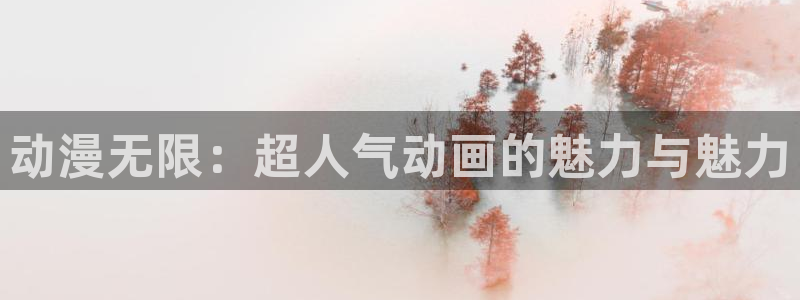 优动漫自动阴影：动漫无限：超人气动画的魅力与魅力