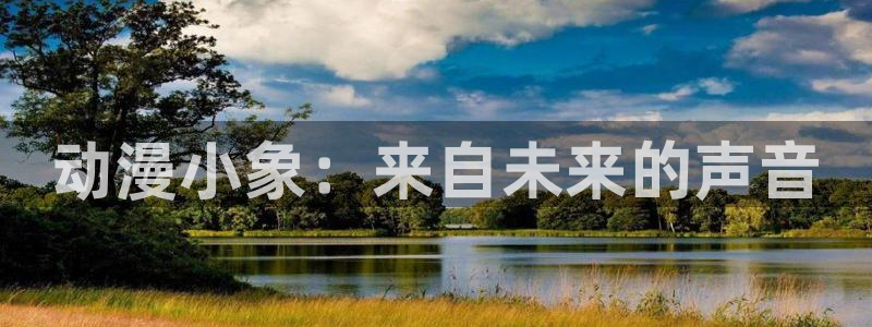优动漫ex：动漫小象：来自未来的声音